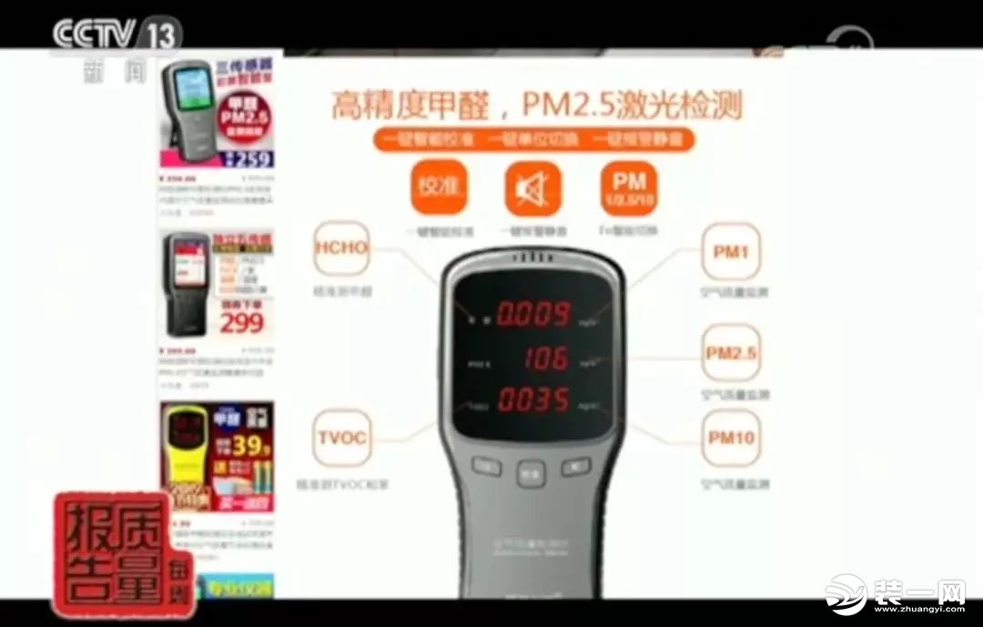 網(wǎng)紅甲醛檢測儀有用嗎?央視新聞:全部不合格!